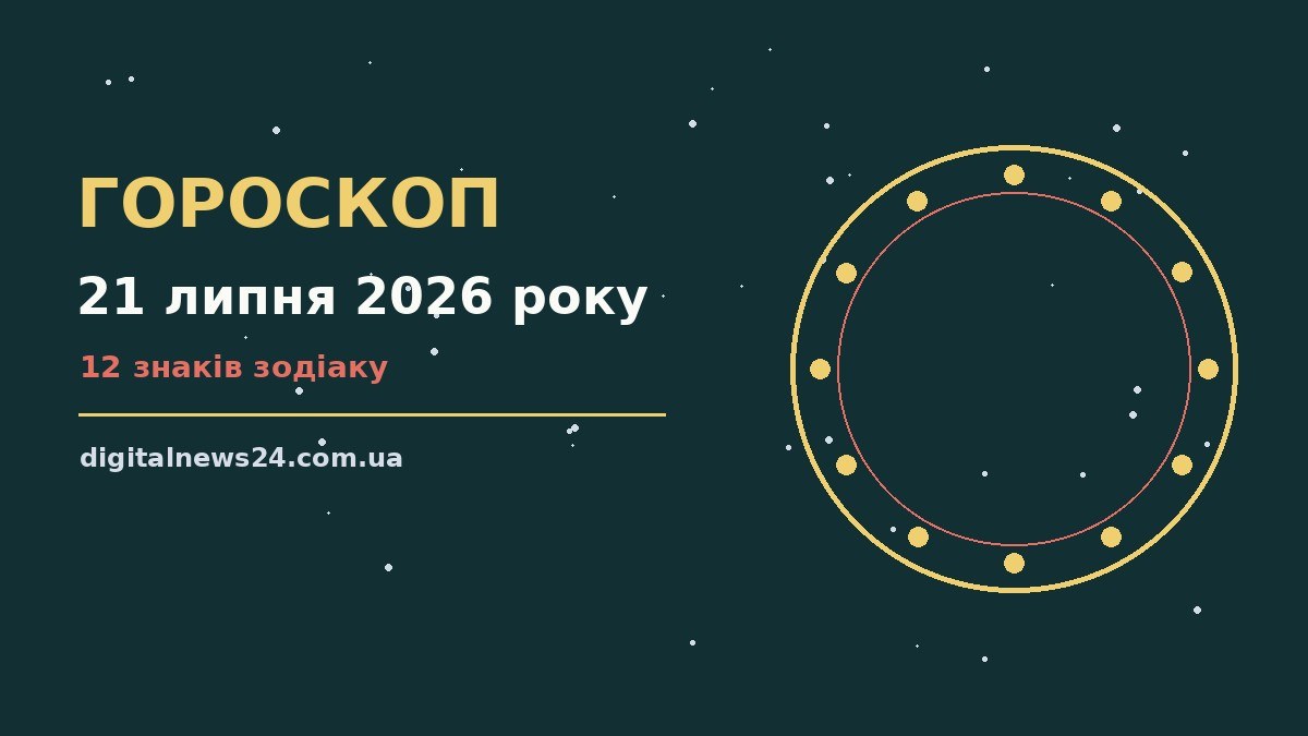 Гороскоп на 21 липня 2026 року: підказки перед важливим кроком для грошей і кохання