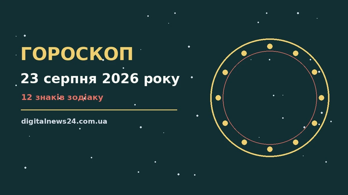 Зоряний гороскоп на 23 серпня 2026 року на тлі літнього неба
