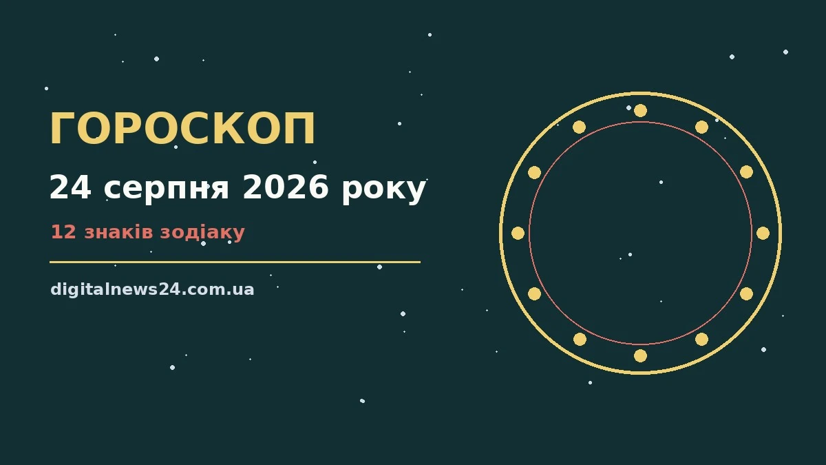 Зоряний гороскоп на 24 серпня 2026 року на тлі ранкового неба