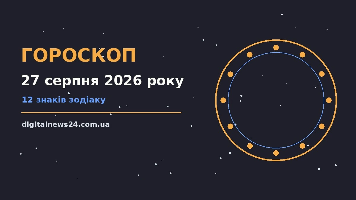 Зоряне небо над міським силуетом увечері 27 серпня 2026 року