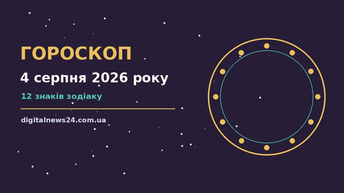Зоряний гороскоп на 4 серпня 2026 року: символічне зображення нічного неба над столом із нотатником і свічкою