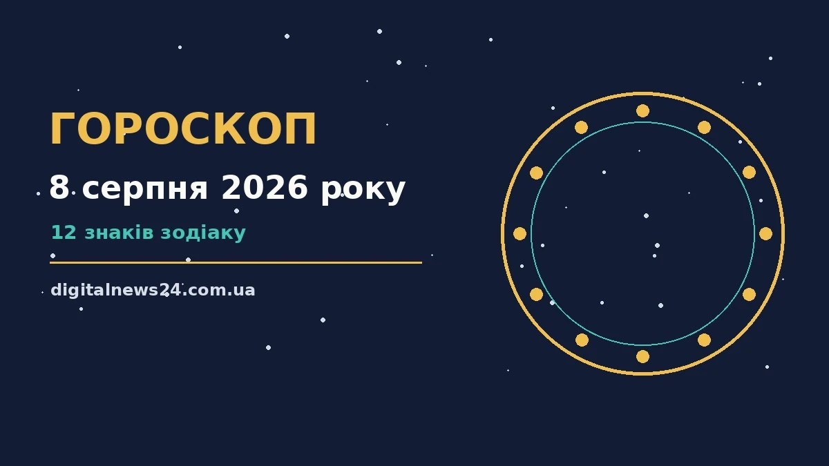 Гороскоп на 8 серпня 2026 року — зоряна карта суботи з дванадцятьма знаками