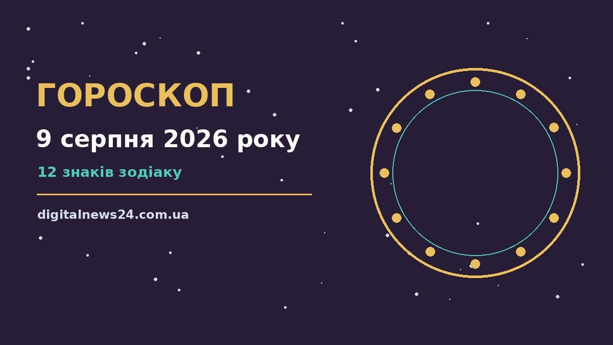 Зодіакальний фон із символами дванадцяти знаків і написом 9 серпня 2026