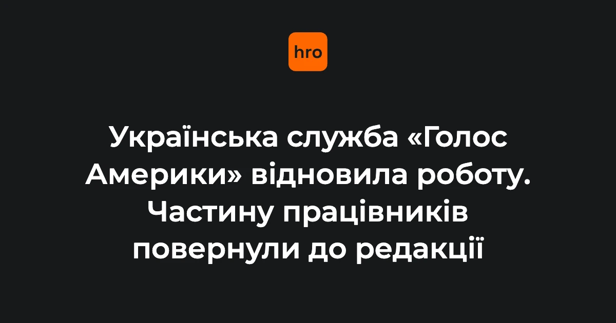 Логотип «Голосу Америки» та студія української редакції після рішення про відновлення ефірів