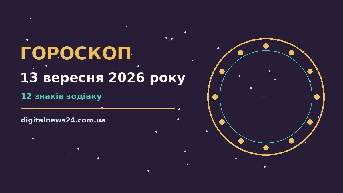 Гороскоп на 13 вересня 2026 року: підказки перед важливим кроком для грошей і кохання