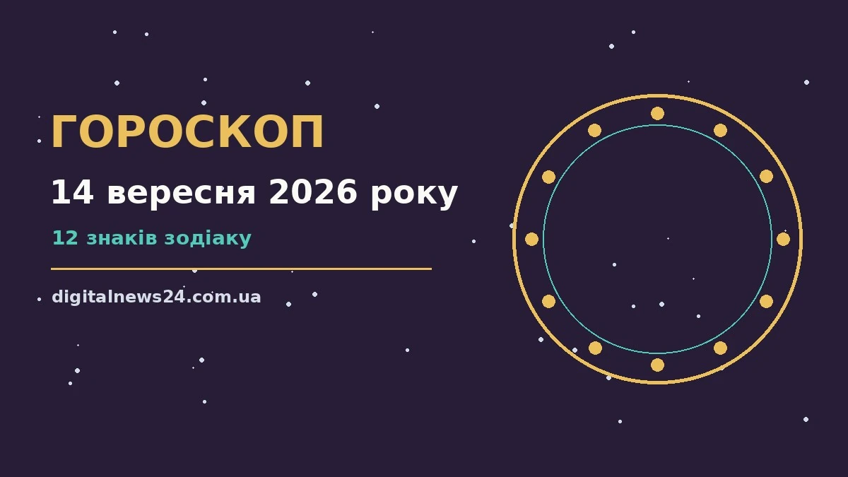 Гороскоп на 14 вересня 2026 року: підказки перед важливим кроком для грошей і кохання
