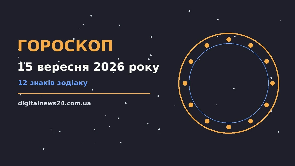 Гороскоп на 15 вересня 2026 року: підказки перед важливим кроком для грошей і кохання
