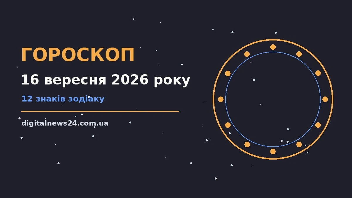 Гороскоп на 16 вересня 2026 року: підказки перед важливим кроком для грошей і кохання