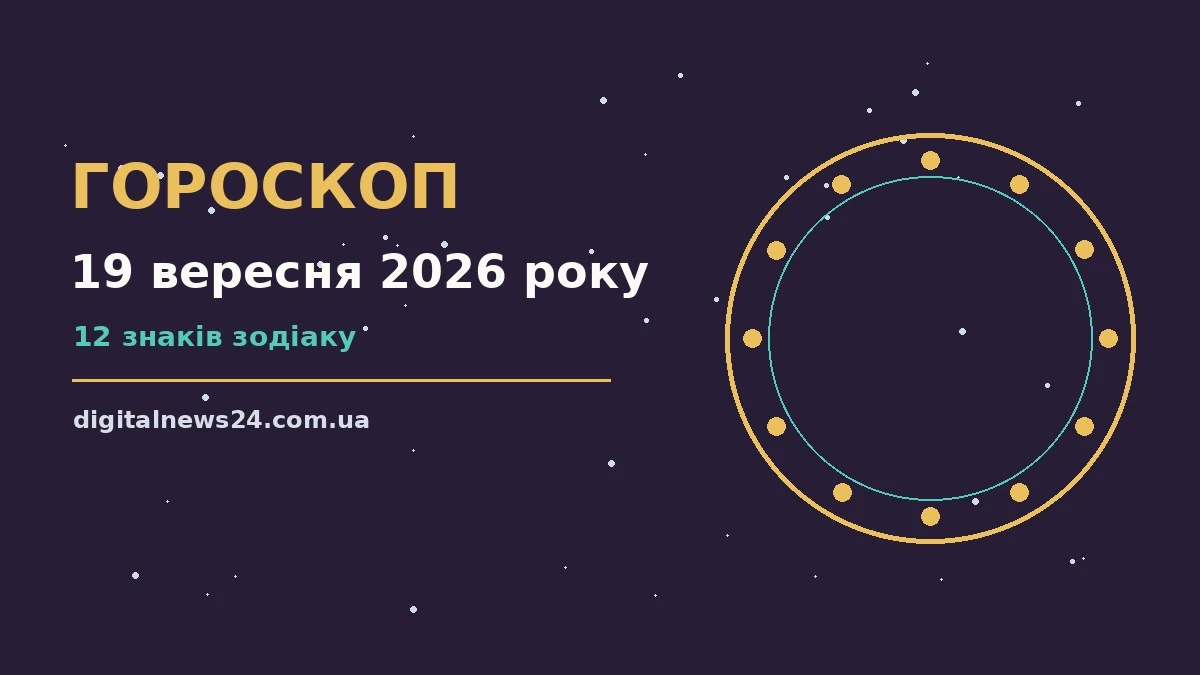 Гороскоп на 19 вересня 2026 року: підказки перед важливим кроком для грошей і кохання