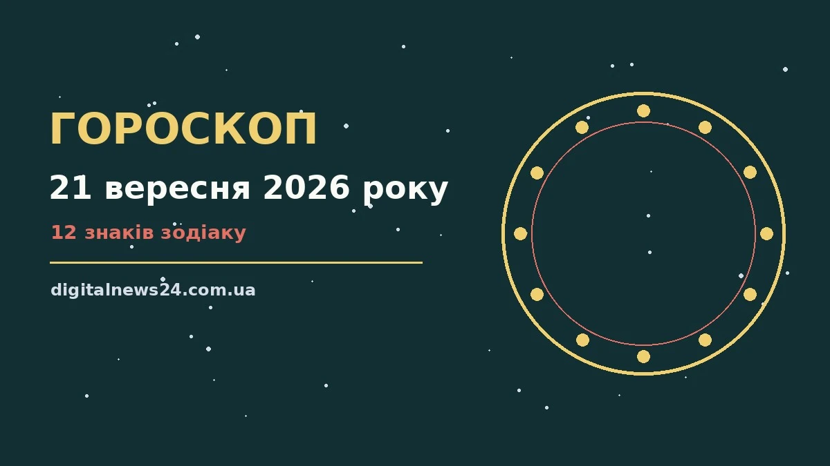 Гороскоп на 21 вересня 2026 року: підказки перед важливим кроком для грошей і кохання