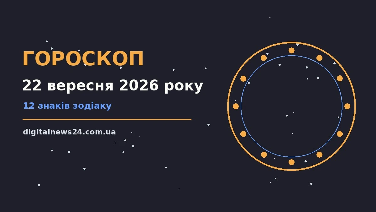 Гороскоп на 22 вересня 2026 року: підказки перед важливим кроком для грошей і кохання