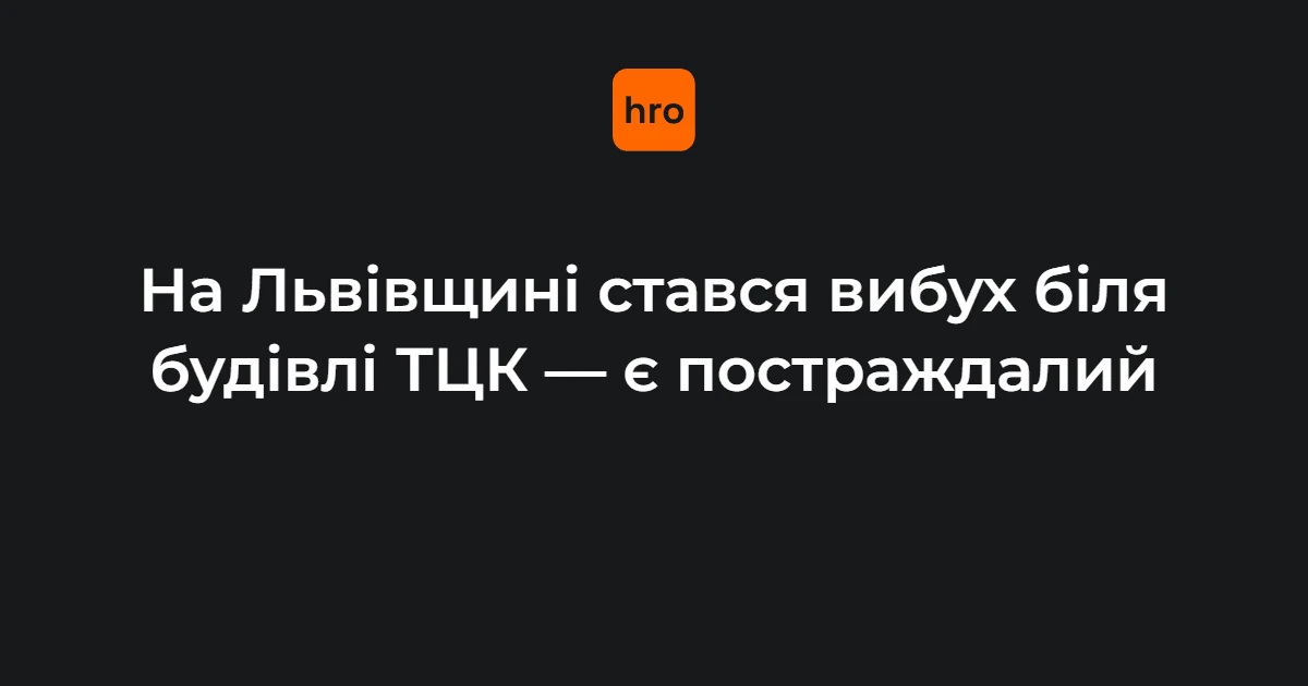 На Львівщині стався вибух біля будівлі РТЦК: чому це стосується кожного