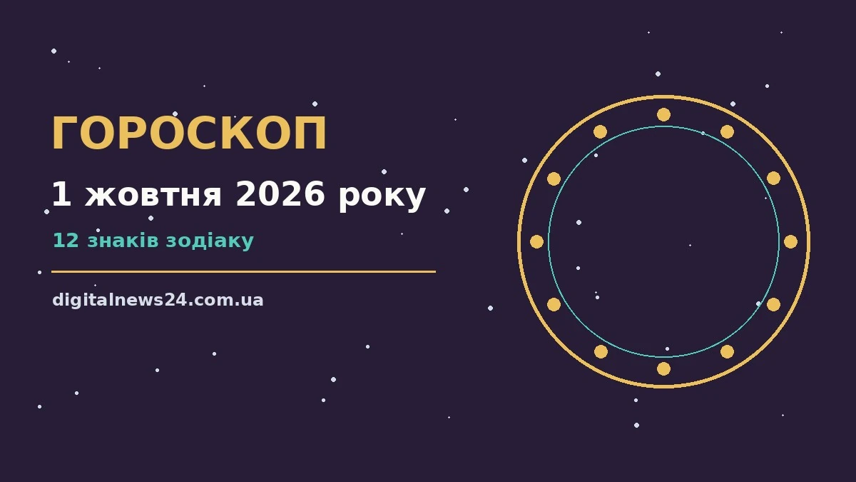 Гороскоп на 1 жовтня 2026 року: підказки перед важливим кроком для грошей і кохання