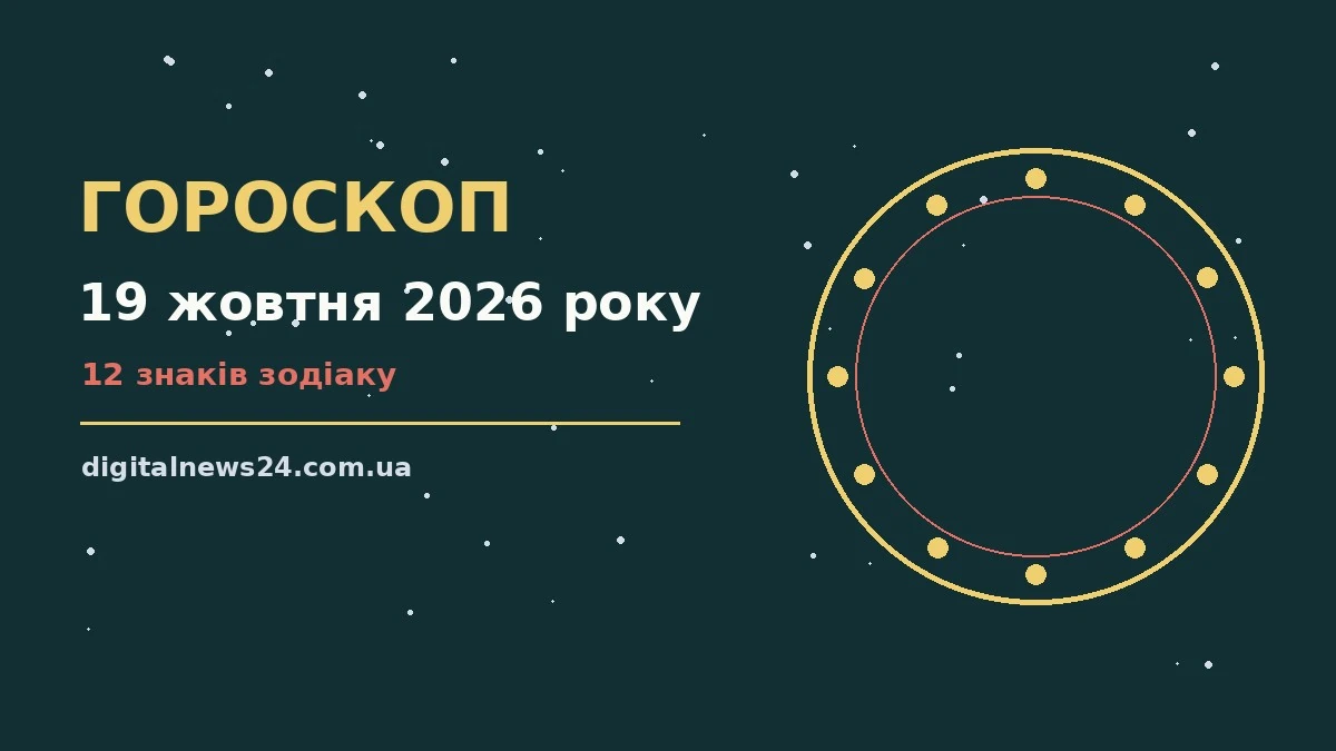 Зодіакальний знак і календар на 19 жовтня 2026 року, ранкові плани та нотатки
