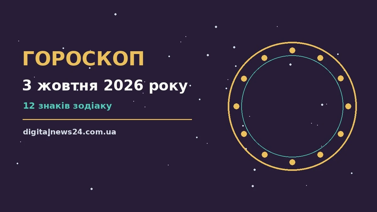 Гороскоп на 3 жовтня 2026 року: підказки перед важливим кроком для грошей і кохання