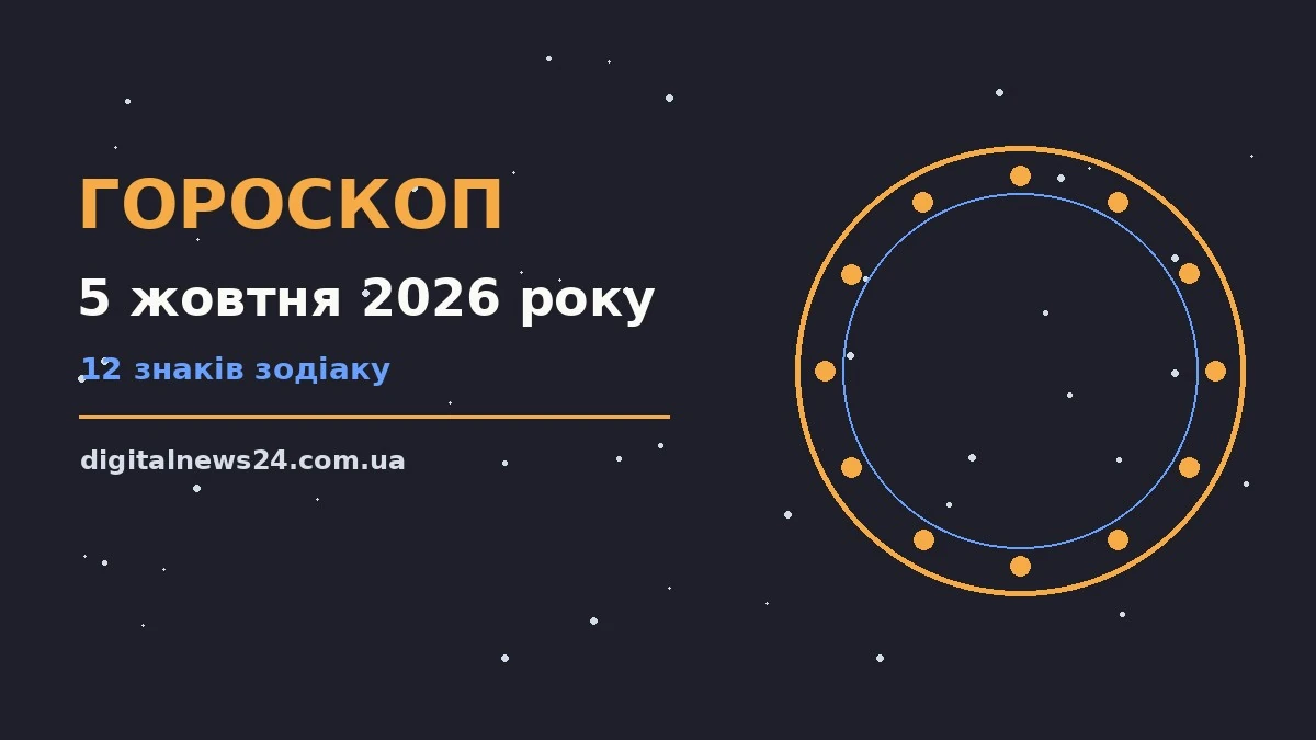 Гороскоп на 5 жовтня 2026 року: підказки перед важливим кроком для грошей і кохання