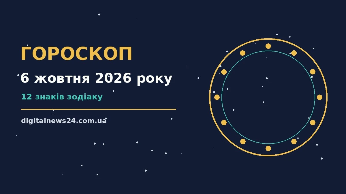 Гороскоп на 6 жовтня 2026 року: підказки перед важливим кроком для грошей і кохання