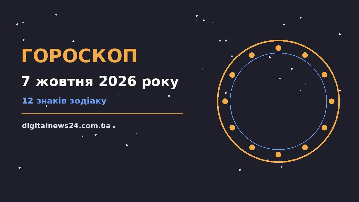 Гороскоп на 7 жовтня 2026 року: підказки перед важливим кроком для грошей і кохання