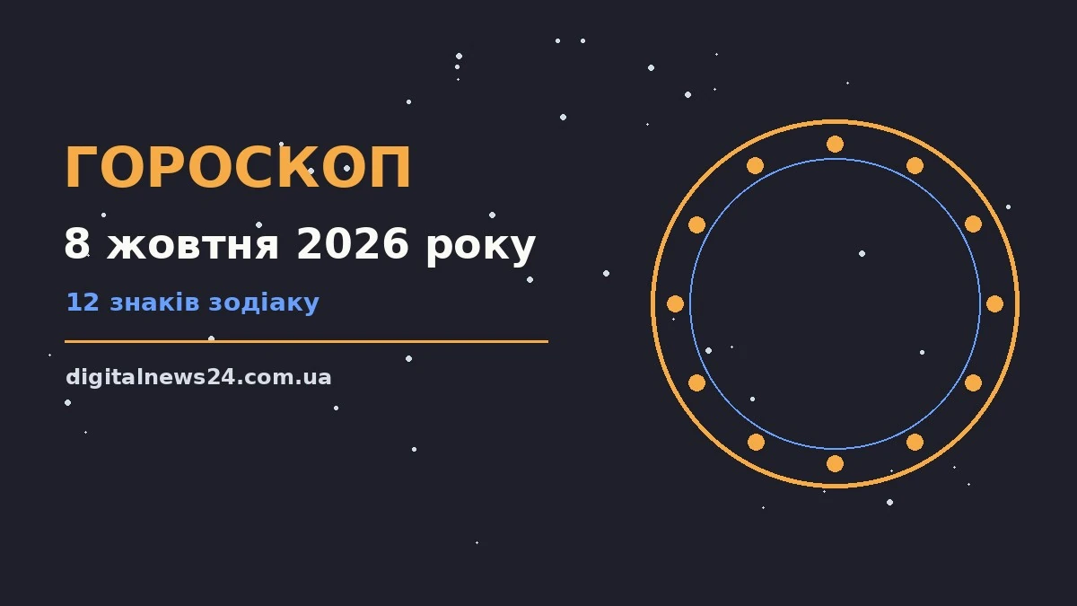 Гороскоп на 8 жовтня 2026 року: підказки перед важливим кроком для грошей і кохання