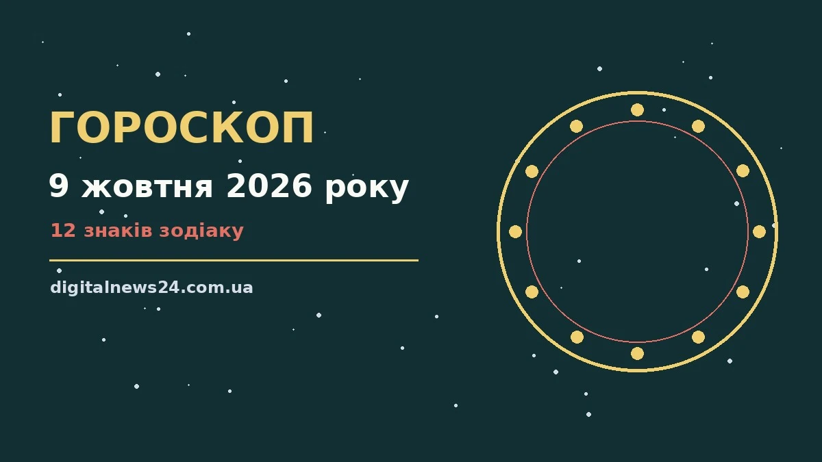 Гороскоп на 9 жовтня 2026 року: підказки перед важливим кроком для грошей і кохання